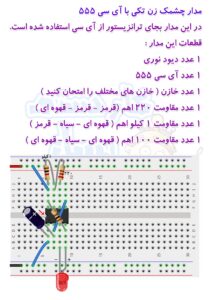 مدار های چشمک زن